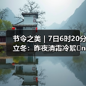 节令之美｜7日6时20分立冬：昨夜清霜冷