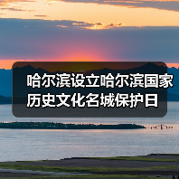 哈尔滨设立哈尔滨国家历史文化名城保护日(图2) 哈尔滨设立哈尔滨国家历史文化名城保护日(图2)
