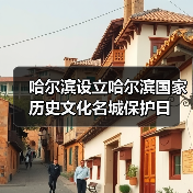 哈尔滨设立哈尔滨国家历史文化名城保护日(图4) 哈尔滨设立哈尔滨国家历史文化名城保护日(图4)