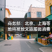 商务部:北京、上海等地将发放文旅服务消费券(图1) 商务部:北京、上海等地将发放文旅服务消费券(图1)