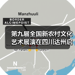 第九届全国新农村文化艺术展演在四川达州启