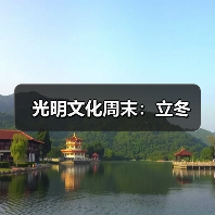 光明文化周末:立冬(图3) 光明文化周末:立冬(图3)