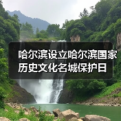 哈尔滨设立哈尔滨国家历史文化名城保护日