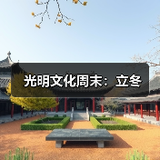 光明文化周末：立冬