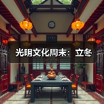 光明文化周末:立冬(图4) 光明文化周末:立冬(图4)