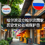 哈尔滨设立哈尔滨国家历史文化名城保护日(图3) 哈尔滨设立哈尔滨国家历史文化名城保护日(图3)