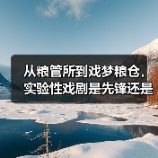 从粮管所到戏梦粮仓，实验性戏剧是先锋还是