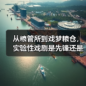 从粮管所到戏梦粮仓,实验性戏剧是先锋还是噱头?(图2) 从粮管所到戏梦粮仓,实验性戏剧是先锋还是噱头?(图2)