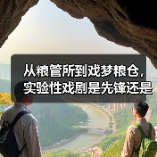 从粮管所到戏梦粮仓,实验性戏剧是先锋还是噱头?(图4) 从粮管所到戏梦粮仓,实验性戏剧是先锋还是噱头?(图4)