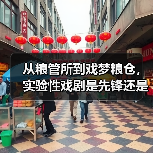 从粮管所到戏梦粮仓,实验性戏剧是先锋还是噱头?(图3) 从粮管所到戏梦粮仓,实验性戏剧是先锋还是噱头?(图3)
