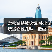 赏秋游持续火爆 外出游玩当心这几种“毒虫