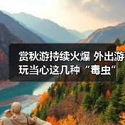 赏秋游持续火爆 外出游玩当心这几种“毒虫”(图3) 赏秋游持续火爆 外出游玩当心这几种“毒虫”(图3)