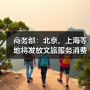 商务部:北京、上海等地将发放文旅服务消费券(图4) 商务部:北京、上海等地将发放文旅服务消费券(图4)