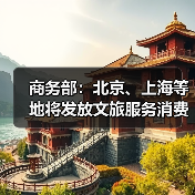 商务部:北京、上海等地将发放文旅服务消费券(图3) 商务部:北京、上海等地将发放文旅服务消费券(图3)