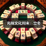 光明文化周末:立冬(图2) 光明文化周末:立冬(图2)