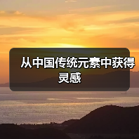 从中国传统元素中获得灵感(图2) 从中国传统元素中获得灵感(图2)