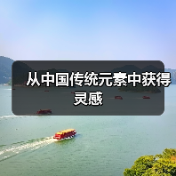 从中国传统元素中获得灵感(图1) 从中国传统元素中获得灵感(图1)