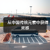 从中国传统元素中获得灵感(图4) 从中国传统元素中获得灵感(图4)