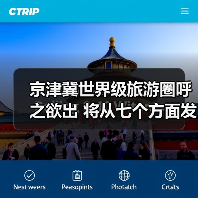 京津冀世界级旅游圈呼之欲出 将从七个方面发力(图4) 京津冀世界级旅游圈呼之欲出 将从七个方面发力(图4)