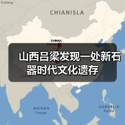 山西吕梁发现一处新石器时代文化遗存(图3) 山西吕梁发现一处新石器时代文化遗存(图3)