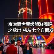 京津冀世界级旅游圈呼之欲出 将从七个方面发力(图3) 京津冀世界级旅游圈呼之欲出 将从七个方面发力(图3)