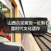 山西吕梁发现一处新石器时代文化遗存(图4) 山西吕梁发现一处新石器时代文化遗存(图4)