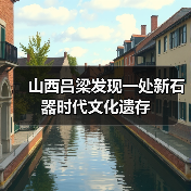 山西吕梁发现一处新石器时代文化遗存(图2) 山西吕梁发现一处新石器时代文化遗存(图2)