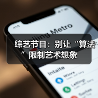 综艺节目:别让“算法”限制艺术想象(图4) 综艺节目:别让“算法”限制艺术想象(图4)