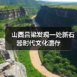 山西吕梁发现一处新石器时代文化遗存(图1) 山西吕梁发现一处新石器时代文化遗存(图1)