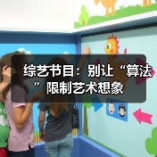 综艺节目:别让“算法”限制艺术想象(图2) 综艺节目:别让“算法”限制艺术想象(图2)