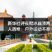 新华社评夜爬冰晶顶两人遇难：户外运动不是