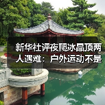 新华社评夜爬冰晶顶两人遇难:户外运动不是铤而走险(图2) 新华社评夜爬冰晶顶两人遇难:户外运动不是铤而走险(图2)