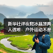新华社评夜爬冰晶顶两人遇难:户外运动不是铤而走险(图3) 新华社评夜爬冰晶顶两人遇难:户外运动不是铤而走险(图3)