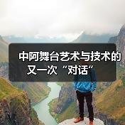 中阿舞台艺术与技术的又一次“对话”(图4) 中阿舞台艺术与技术的又一次“对话”(图4)