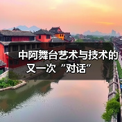 中阿舞台艺术与技术的又一次“对话”(图1) 中阿舞台艺术与技术的又一次“对话”(图1)