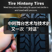 中阿舞台艺术与技术的又一次“对话”(图2) 中阿舞台艺术与技术的又一次“对话”(图2)