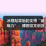 冰箱贴背后的文博“磁吸力”:博物馆文创效益(图2) 冰箱贴背后的文博“磁吸力”:博物馆文创效益(图2)