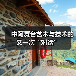 中阿舞台艺术与技术的又一次“对话”(图3) 中阿舞台艺术与技术的又一次“对话”(图3)