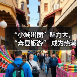 “小城出圈”魅力大,“奔县旅游” 成为热潮(图2) “小城出圈”魅力大,“奔县旅游” 成为热潮(图2)