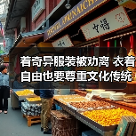 着奇异服装被劝离 衣着自由也要尊重文化传