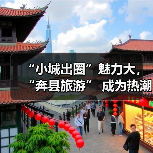 “小城出圈”魅力大,“奔县旅游” 成为热潮(图3) “小城出圈”魅力大,“奔县旅游” 成为热潮(图3)