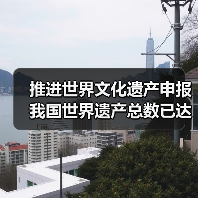 推进世界文化遗产申报 我国世界遗产总数已达59项(图1) 推进世界文化遗产申报 我国世界遗产总数已达59项(图1)