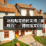 冰箱贴背后的文博“磁吸力”:博物馆文创效益(图3) 冰箱贴背后的文博“磁吸力”:博物馆文创效益(图3)