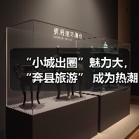 “小城出圈”魅力大,“奔县旅游” 成为热潮(图4) “小城出圈”魅力大,“奔县旅游” 成为热潮(图4)