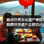 推进世界文化遗产申报 我国世界遗产总数已达59项(图2) 推进世界文化遗产申报 我国世界遗产总数已达59项(图2)