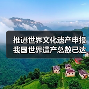 推进世界文化遗产申报 我国世界遗产总数已达59项(图3) 推进世界文化遗产申报 我国世界遗产总数已达59项(图3)