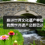 推进世界文化遗产申报 我国世界遗产总数已达59项(图4) 推进世界文化遗产申报 我国世界遗产总数已达59项(图4)