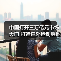 中国打开三万亿元市场大门 打造户外运动胜地(图4) 中国打开三万亿元市场大门 打造户外运动胜地(图4)