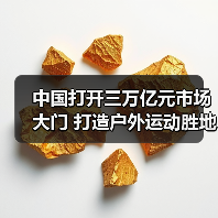 中国打开三万亿元市场大门 打造户外运动胜地(图2) 中国打开三万亿元市场大门 打造户外运动胜地(图2)