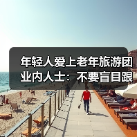 年轻人爱上老年旅游团 业内人士：不要盲目跟风(图1)